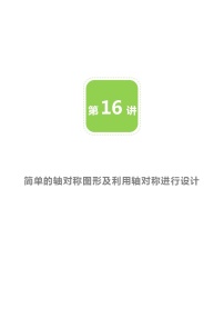 北师大版七年级下册3 简单的轴对称图形教案