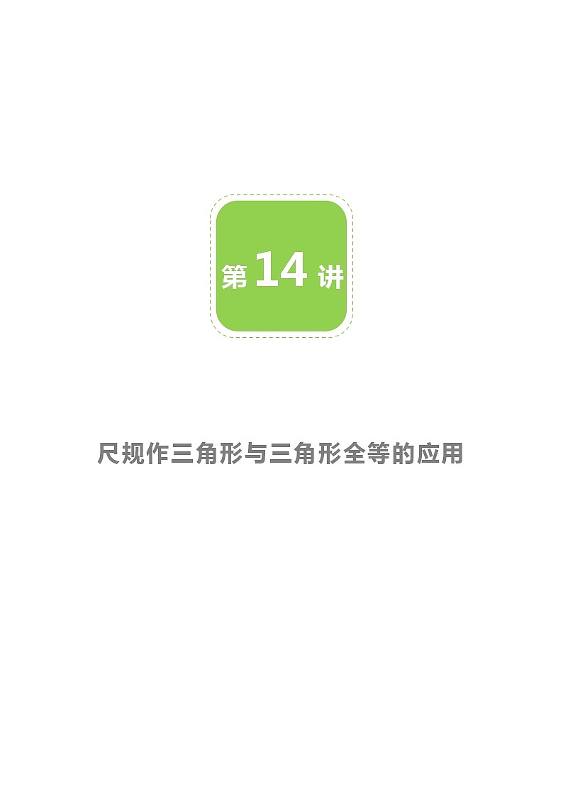 【BSD版春季课程初一数学】第14讲：尺规作三角形与三角形全等的应用-教师版 教案01