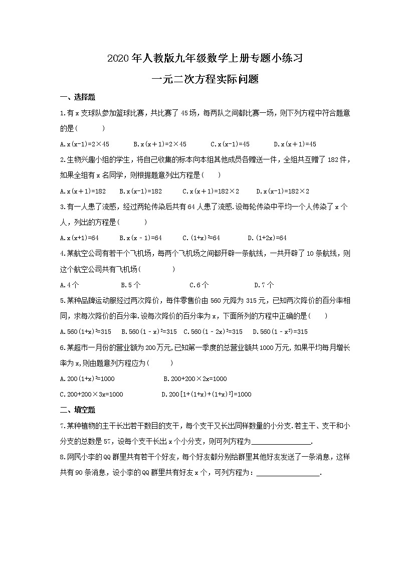 2020年人教版九年级数学上册专题小练习三 《一元二次方程实际问题》 (含答案)01