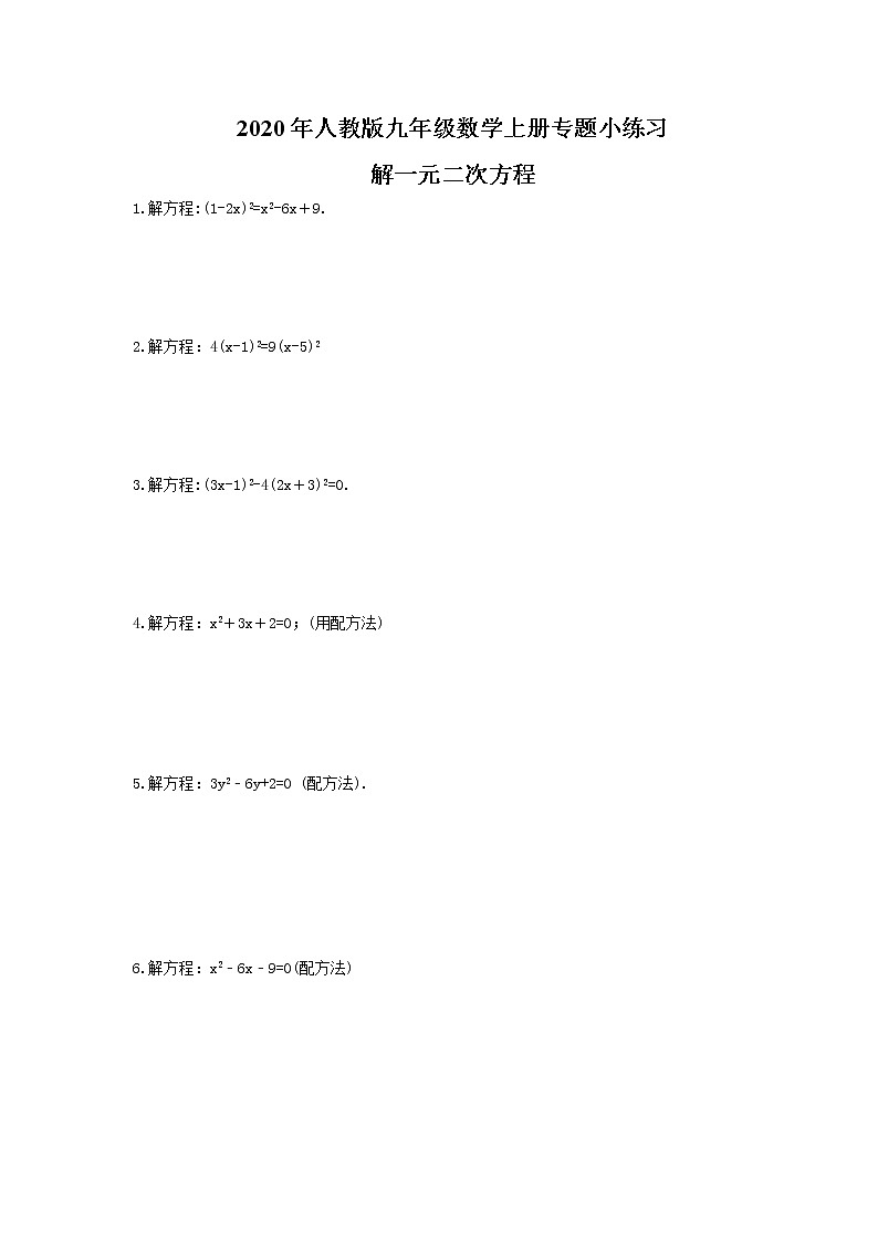 2020年人教版九年级数学上册专题小练习一《解一元二次方程》 (含答案)01