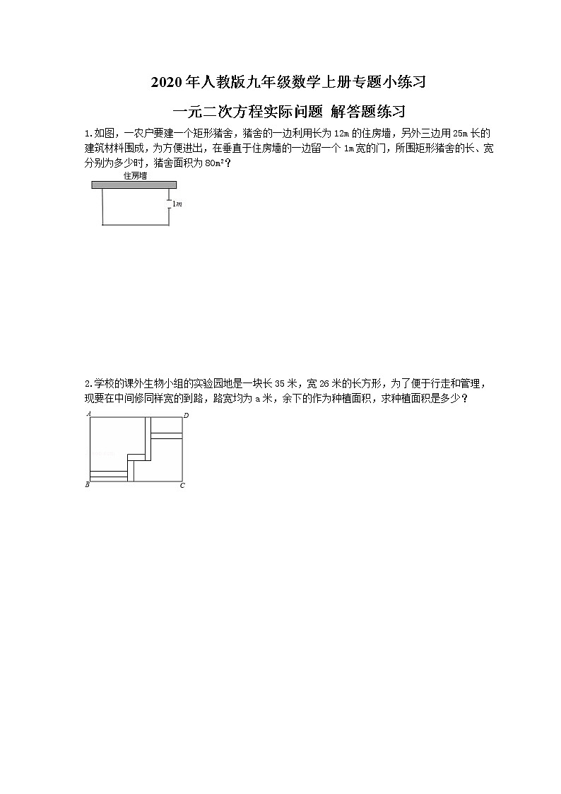 2020年人教版九年级数学上册专题小练习四《一元二次方程实际问题》 解答题练习 (含答案)01