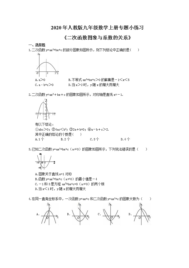 2020年人教版九年级数学上册专题小练习十《二次函数图象与系数的关系》(含答案)01