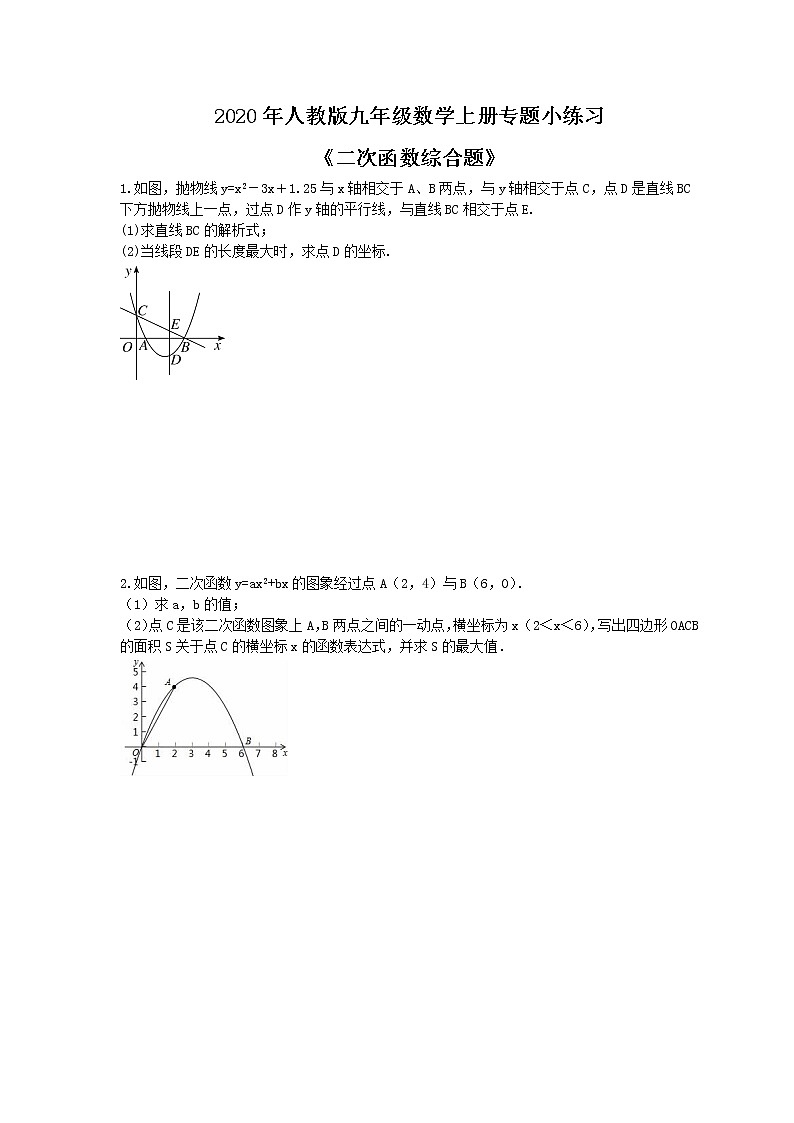 2020年人教版九年级数学上册专题小练习十一《二次函数综合题》(含答案)01