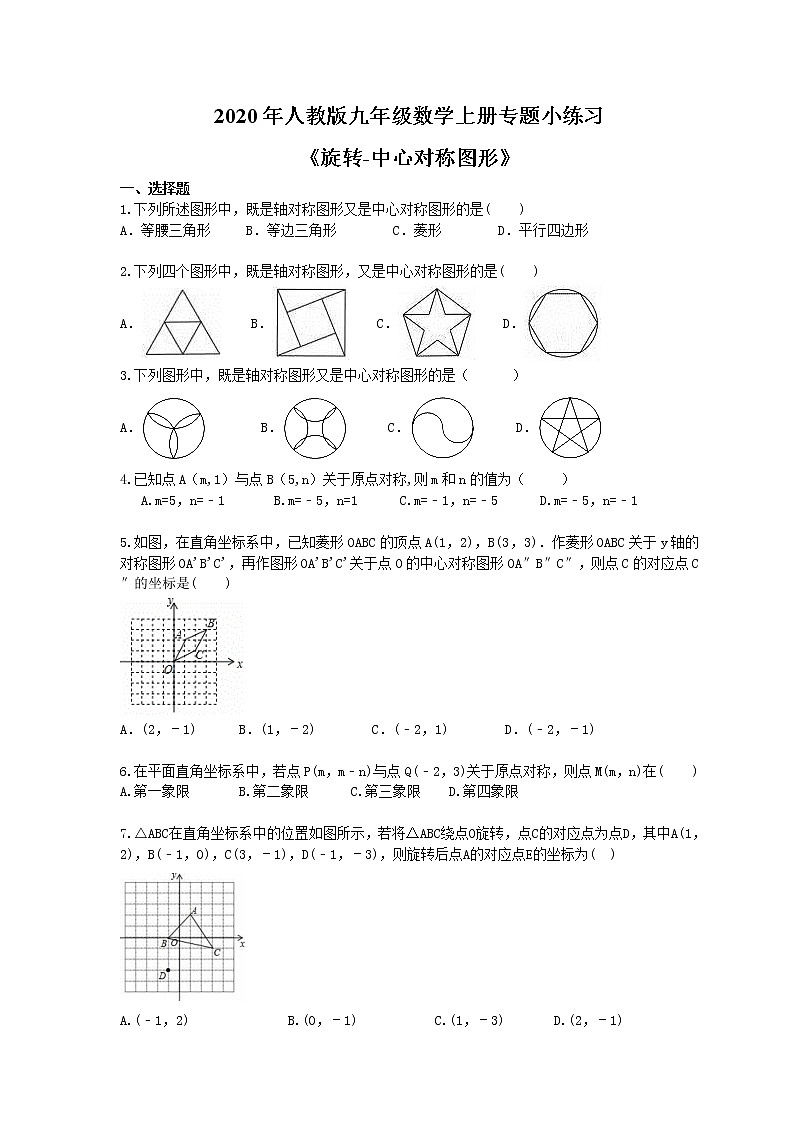 2020年人教版九年级数学上册专题小练习十二《旋转-中心对称图形》(含答案)01