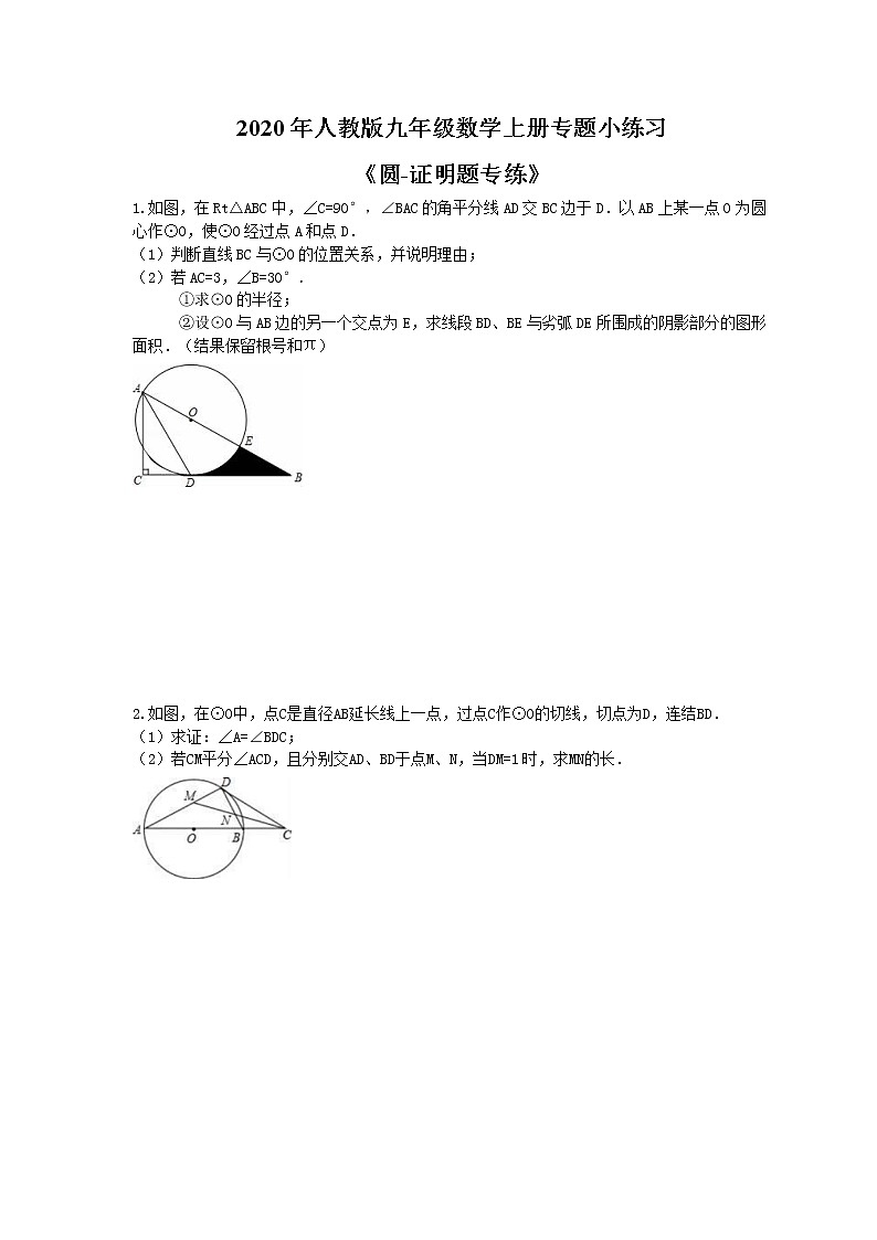 2020年人教版九年级数学上册专题小练习二十《圆-证明题专练》(含答案)01