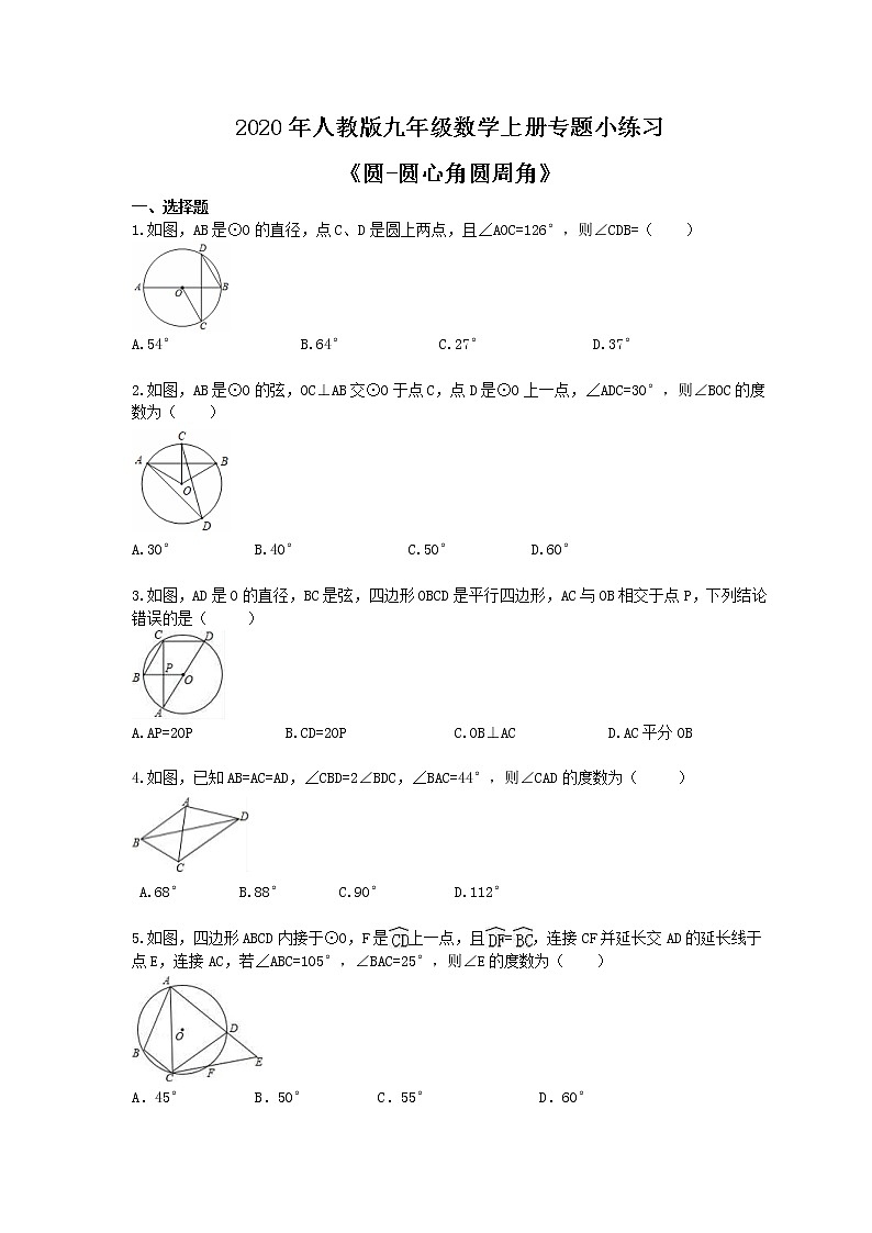2020年人教版九年级数学上册专题小练习十六《圆-圆心角圆周角》(含答案)01