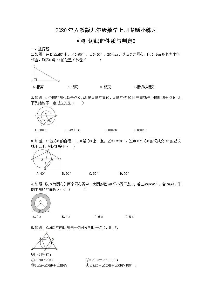 2020年人教版九年级数学上册专题小练习十七《圆-切线的性质与判定》(含答案)第1页
