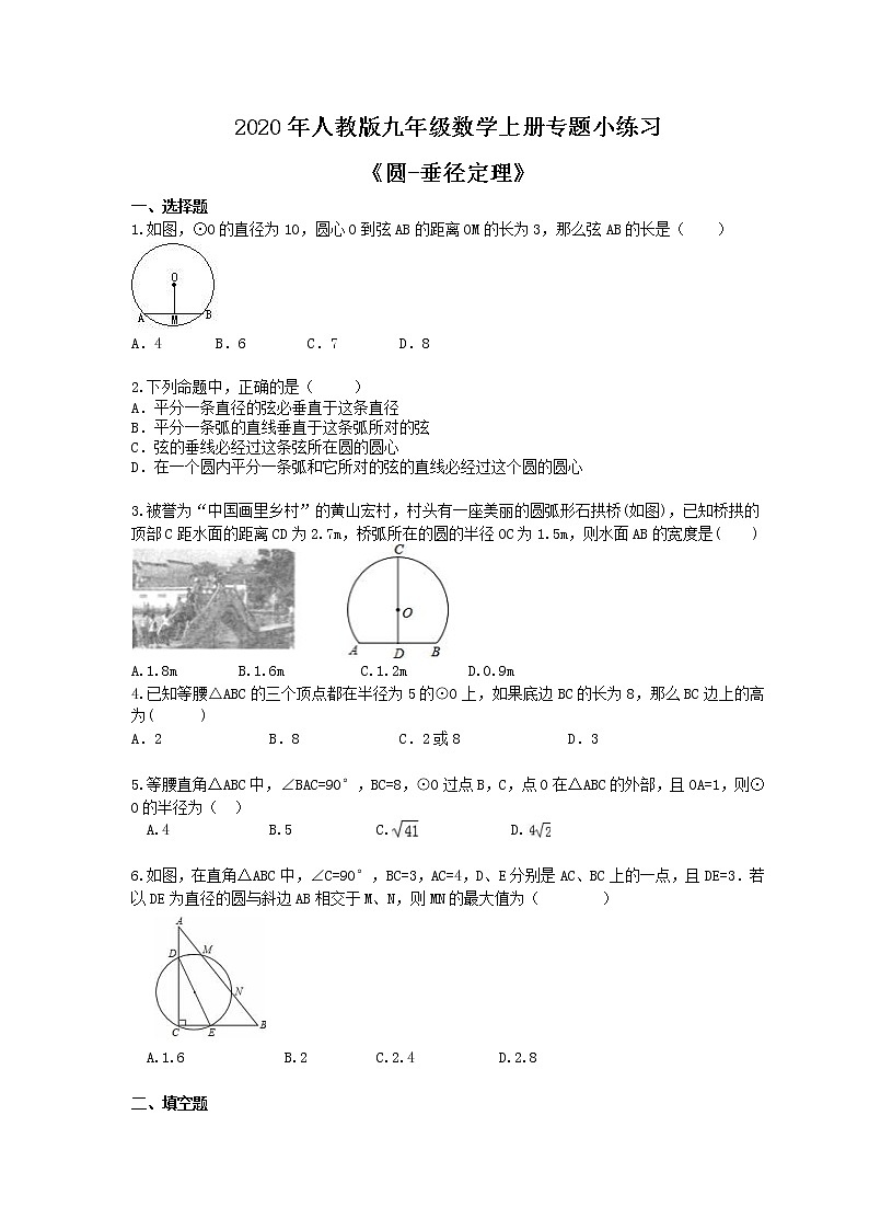 2020年人教版九年级数学上册专题小练习十五《圆-垂径定理》(含答案)01