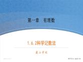 数学湘教版七年级上册第一章1.6.2科学记数法-PPT课件