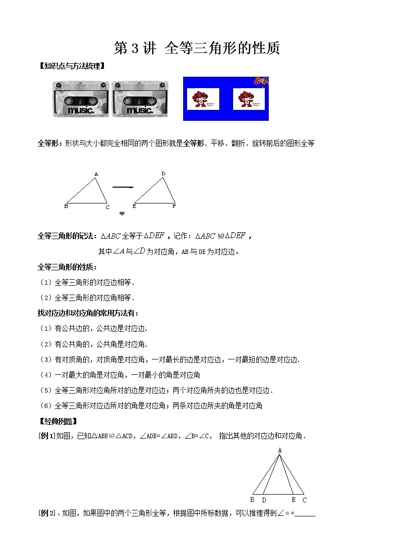 【精品讲义】八年级上册数学 第3讲 全等三角形的性质（同步教材）01