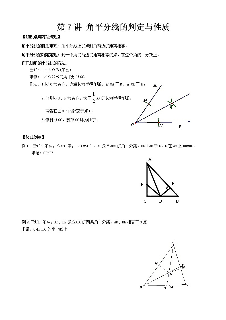 【精品讲义】八年级上册数学 第7讲 角平分线的判定与性质（同步教材）01