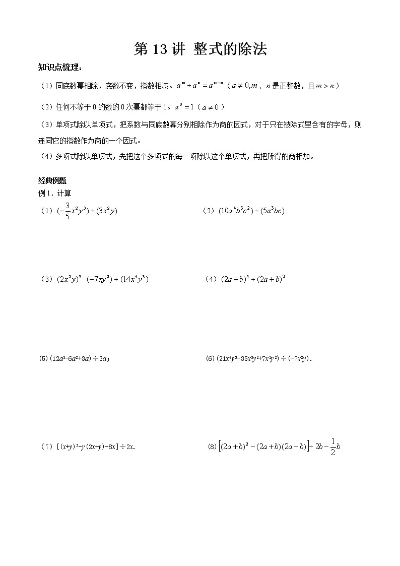 【精品讲义】八年级上册数学 第13讲 整式的除法（同步教材）01