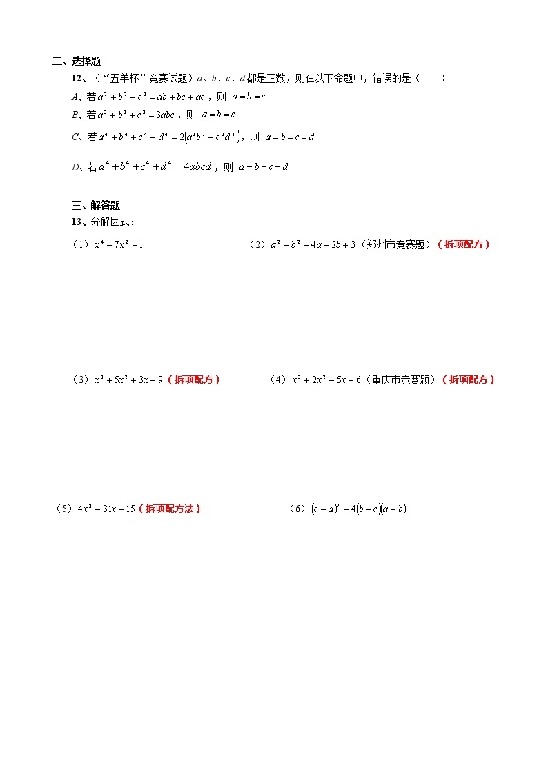 【精品讲义】八年级上册数学 第16讲（竞赛选讲）因式分解之添项拆项,双十字相乘02