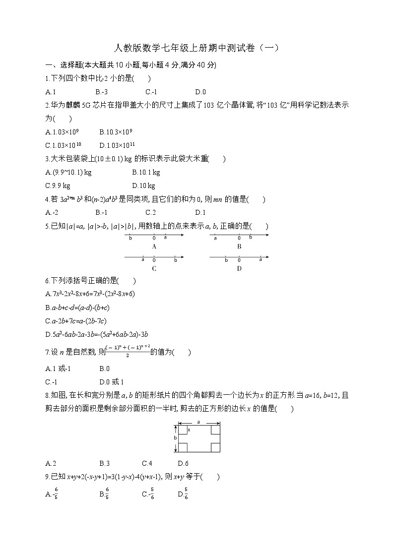 人教版七年级上册数学期中测试卷（一）01