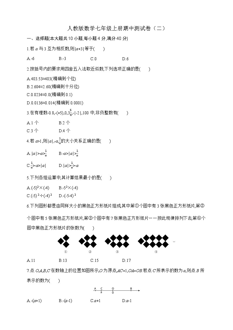 人教版七年级上册数学期中测试卷（二）01