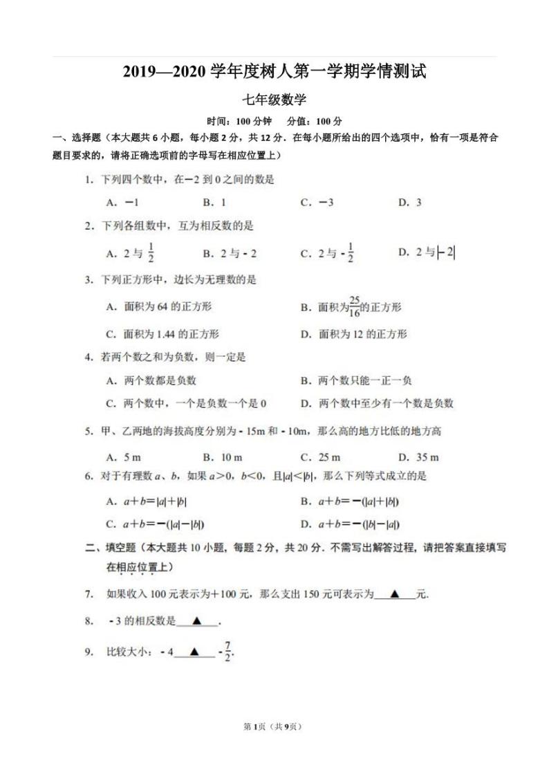 2019-2020学年树人七上数学10月学情测试&答案01