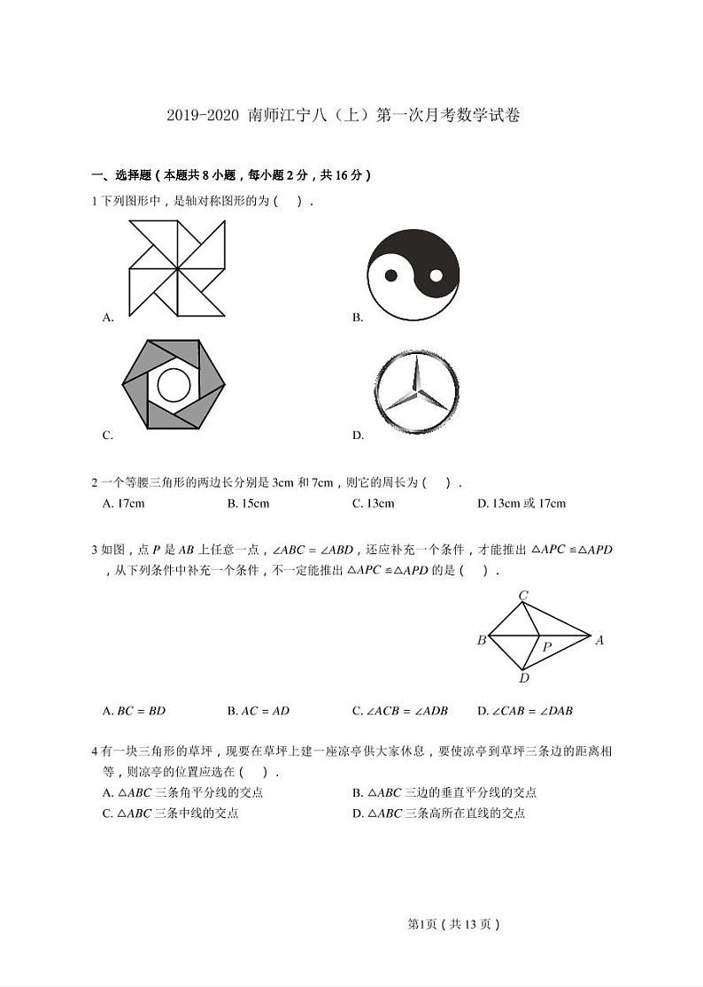 2019-2020学年南师江宁八上数学10月月考试卷&答案01