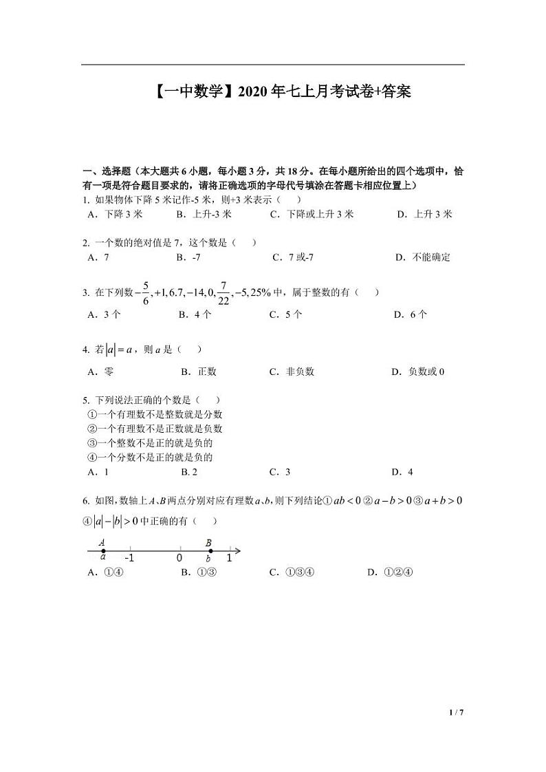 江苏省南京市2020-2021学年一初七上数学月考试卷&答案01