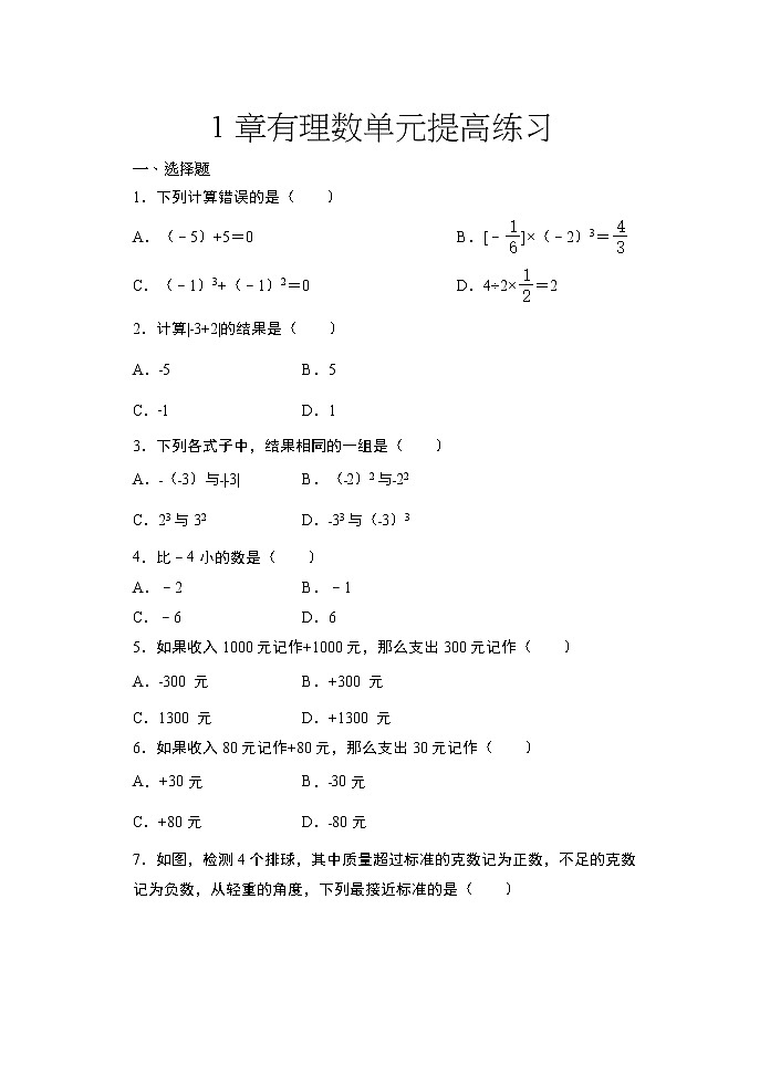 2020年秋人教版七年级数学上册随课练——1章有理数单元提高练习01