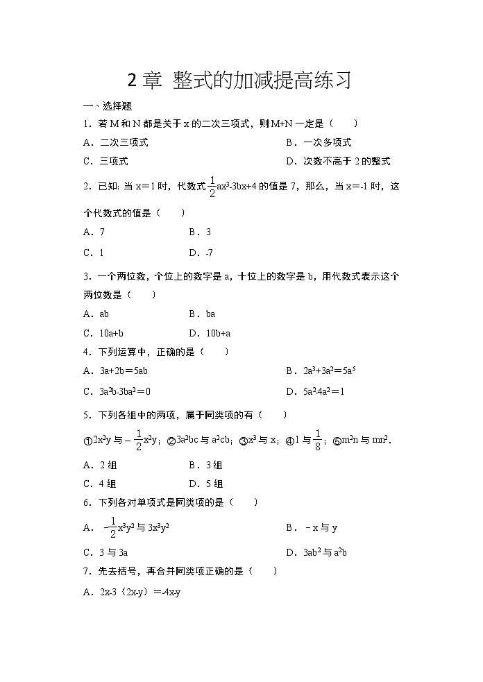 2020年秋人教版七年级数学上册随课练——2章 整式的加减单元提高练习01