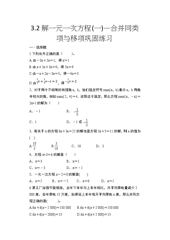 2020年秋人教版七年级数学上册随课练——3.2解一元一次方程(一)—合并同类项与移项巩固练习01