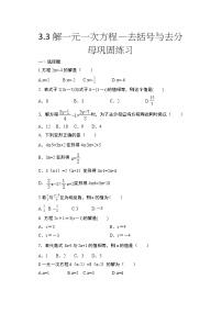 七年级上册第三章 一元一次方程3.3 解一元一次方程（二）----去括号与去分母一课一练