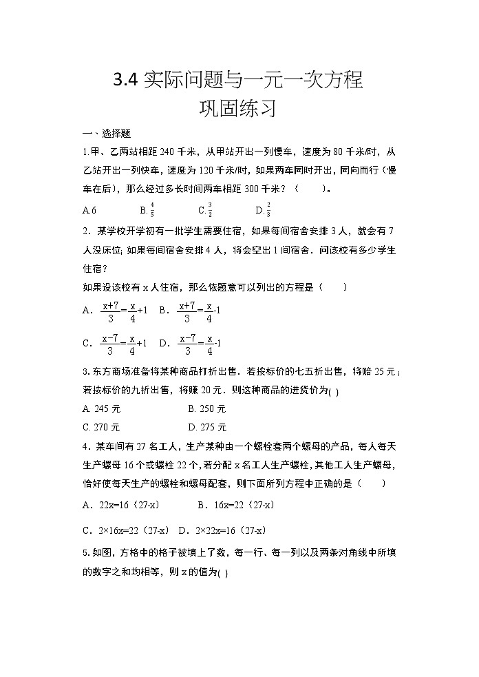 2020年秋人教版七年级数学上册随课练——3.4实际问题与一元一次方程巩固练习第1页