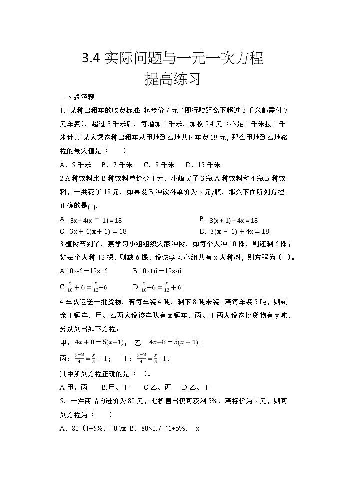 2020年秋人教版七年级数学上册随课练——3.4实际问题与一元一次方程提高练习第1页