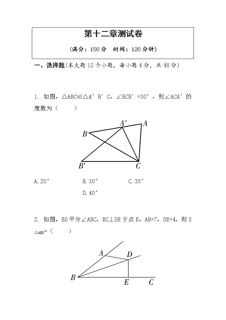 人教版八年级数学上册 第十二章全等三角形测试卷01