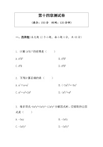 初中数学人教版八年级上册第十四章 整式的乘法与因式分解综合与测试同步达标检测题