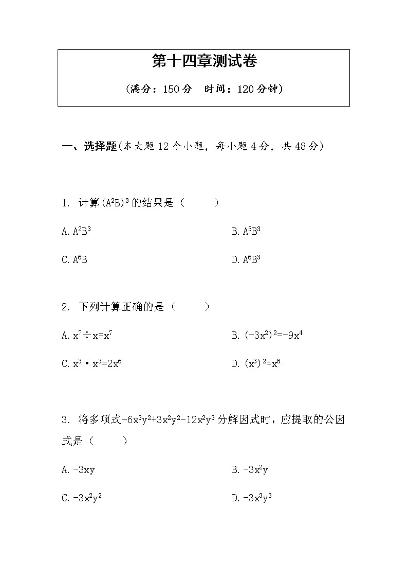 人教版八年级数学上册 第十四章整式的乘法与因式分解测试卷第1页
