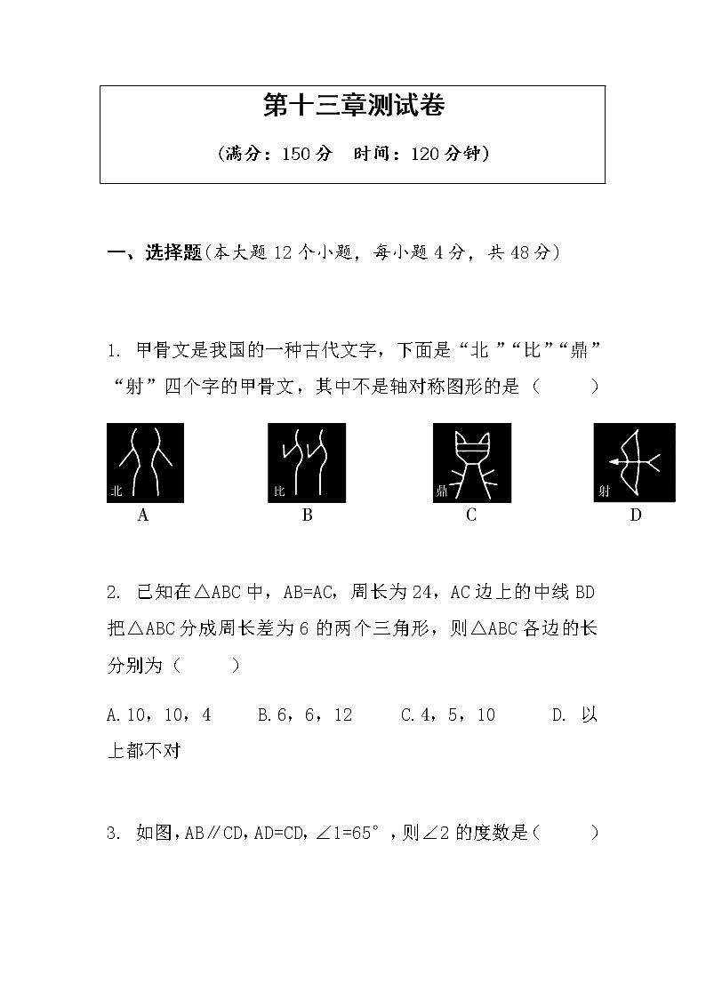 人教版八年级数学上册 第十三章测试卷01