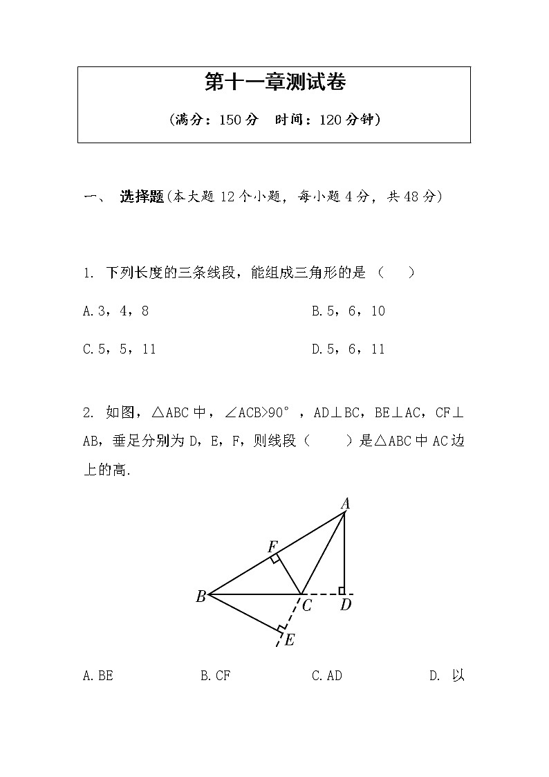 人教版八年级数学上册 第十一章三角形测试卷第1页
