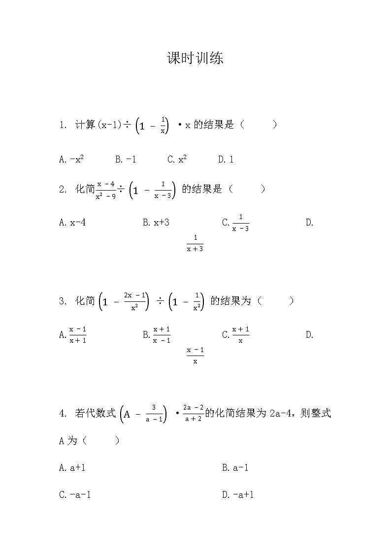 人教版八年级数学上册课堂练习 第十五章 15.2　分式的运算　第四课时第1页