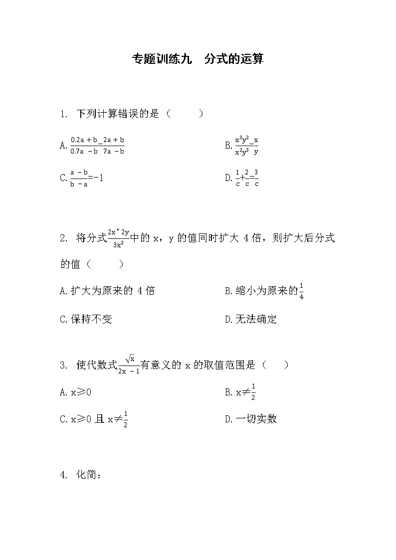 人教版八年级数学上册专题训练九　分式的运算01