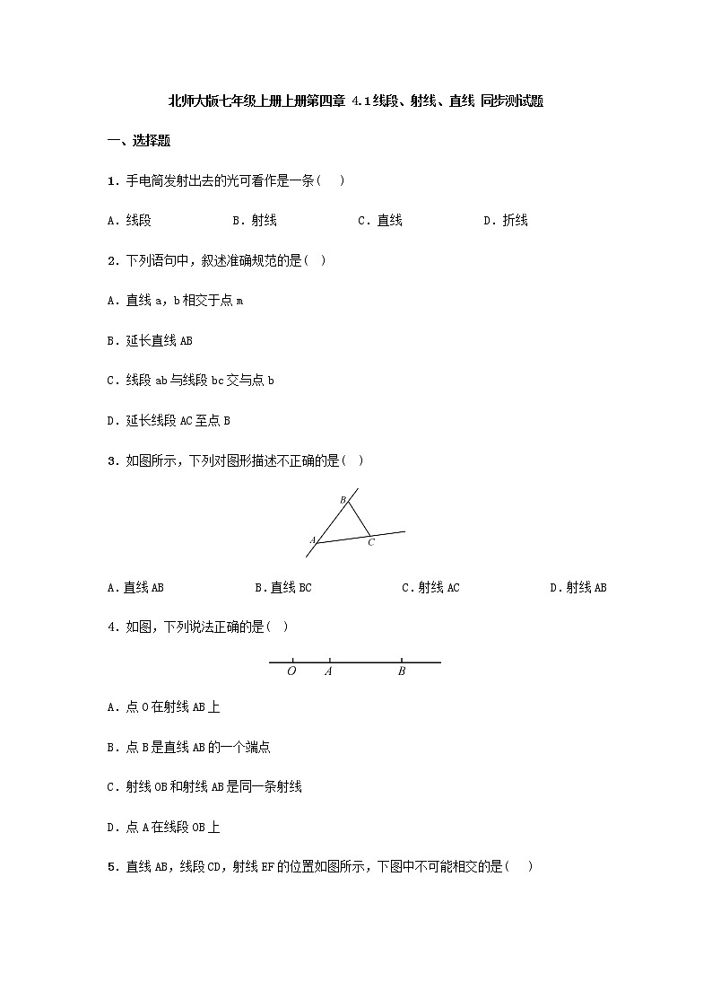 北师大版七年级上册上册第四章 4.1线段、射线、直线 同步测试题（含答案）01