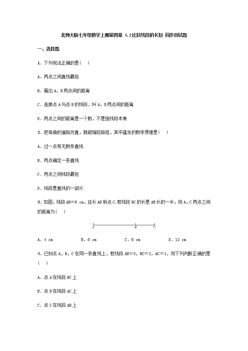 北师大版七年级数学上册第四章 4.2比较线段的长短 同步测试题01