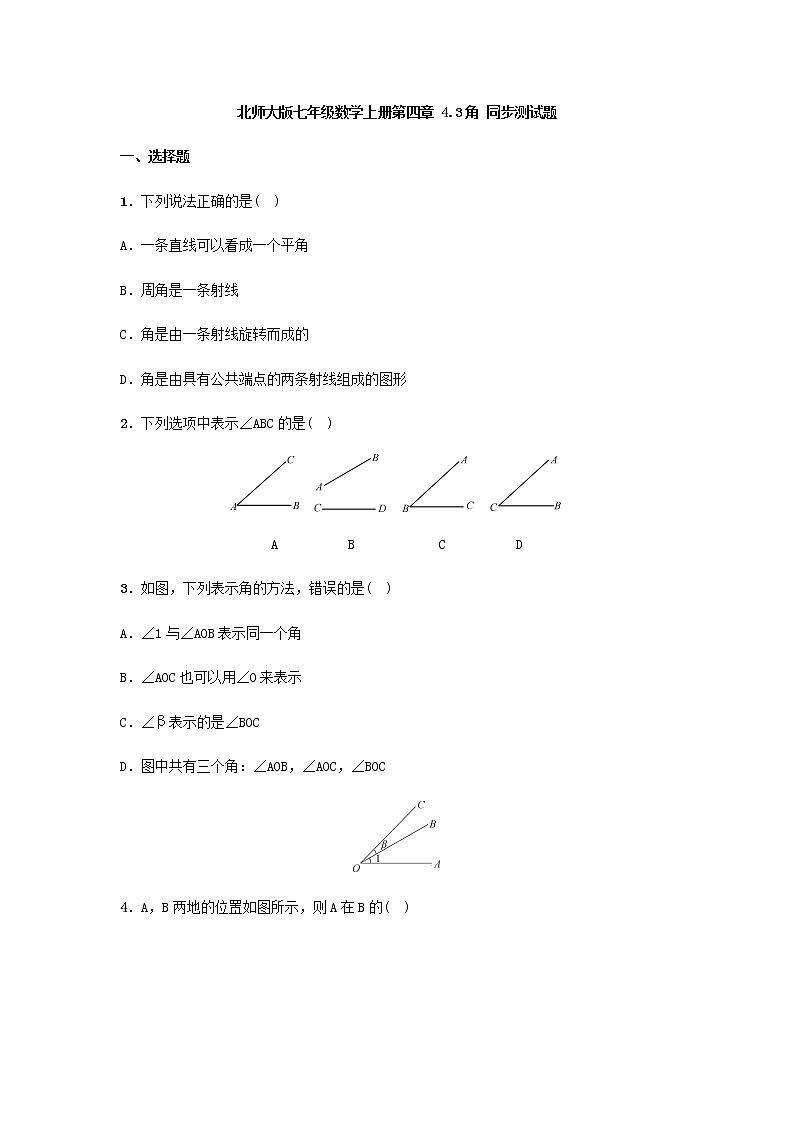 北师大版七年级数学上册第四章 4.3角 同步测试题01