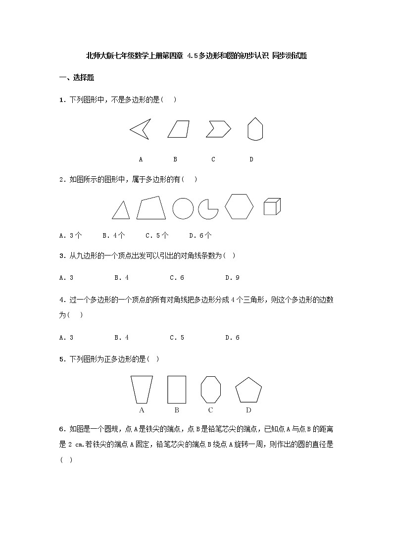 北师大版七年级数学上册第四章 4.5多边形和圆的初步认识 同步测试题01