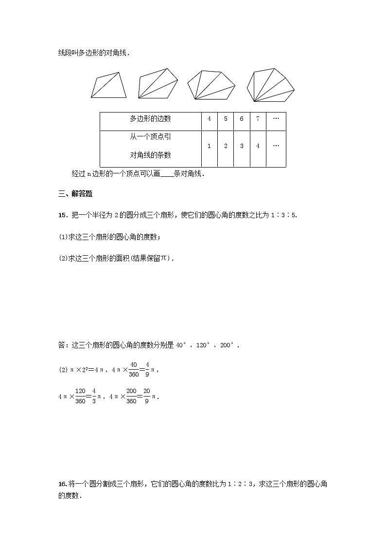 北师大版七年级数学上册第四章 4.5多边形和圆的初步认识 同步测试题03