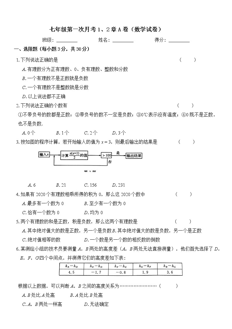 浙教版七年级第一次月考1、2章A卷（数学试卷含答案）01