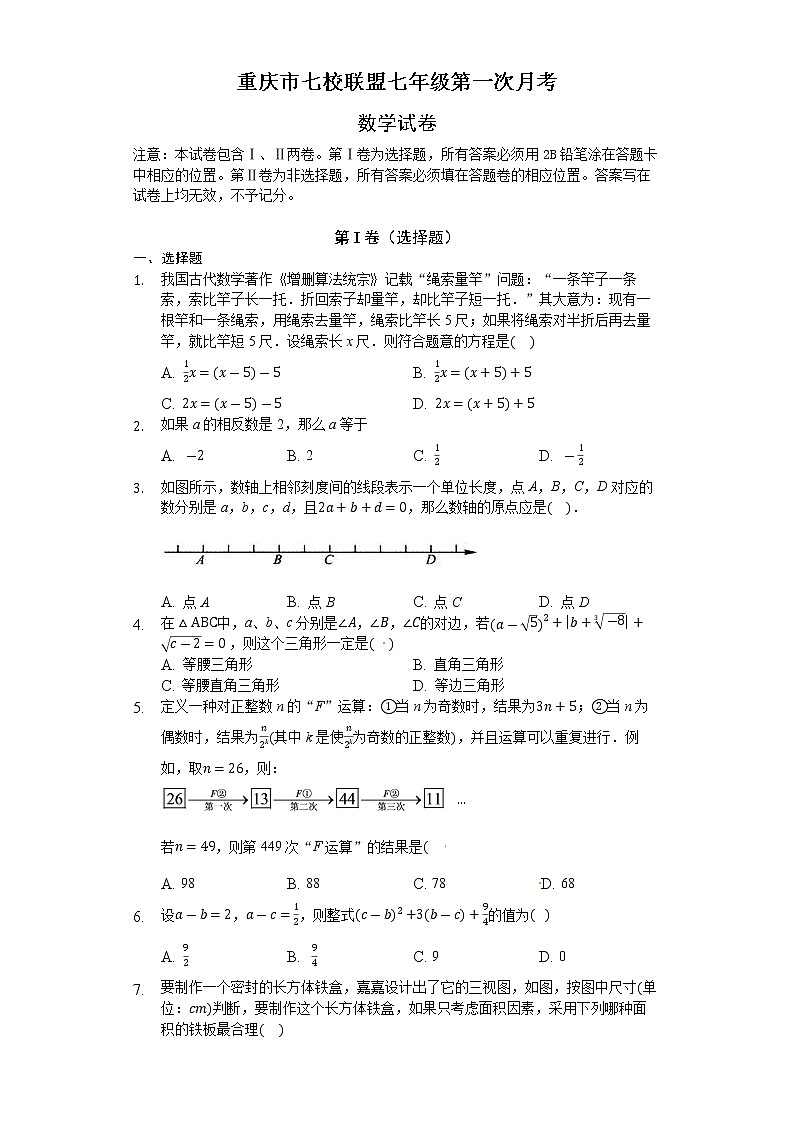 重庆市七校联盟2020-2021学年七年级上学期第一次月考数学试题含答案01