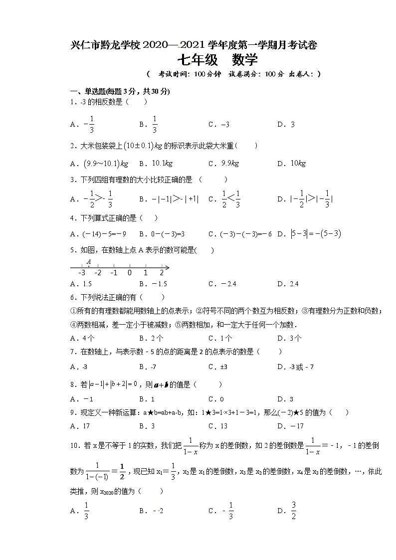 贵州省真武山街道办事处黔龙学校2020-2021学年七年级9月月考数学试题（无答案）01