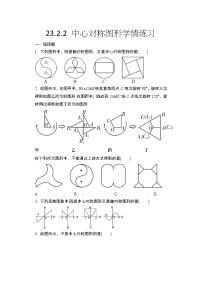 人教版九年级上册23.2.2 中心对称图形达标测试