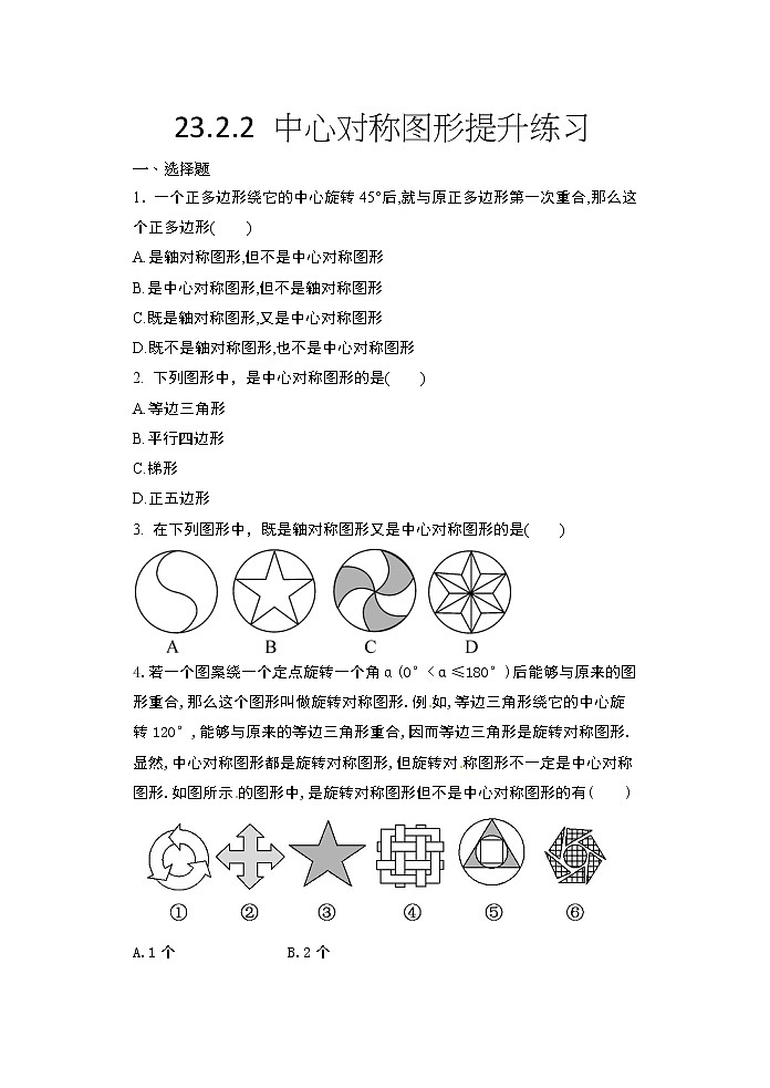2020年秋人教版九年级数学上册随堂练——23.2.2 中心对称图形提升练习01