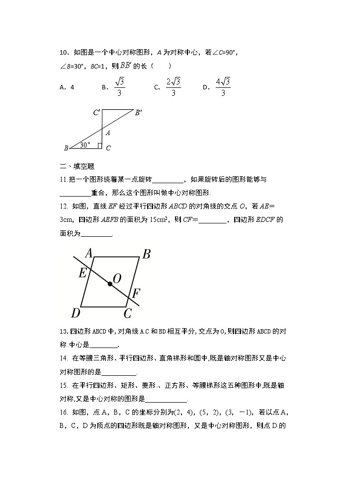 2020年秋人教版九年级数学上册随堂练——23.2.2 中心对称图形提升练习03