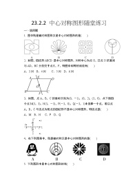 初中数学23.2.2 中心对称图形达标测试