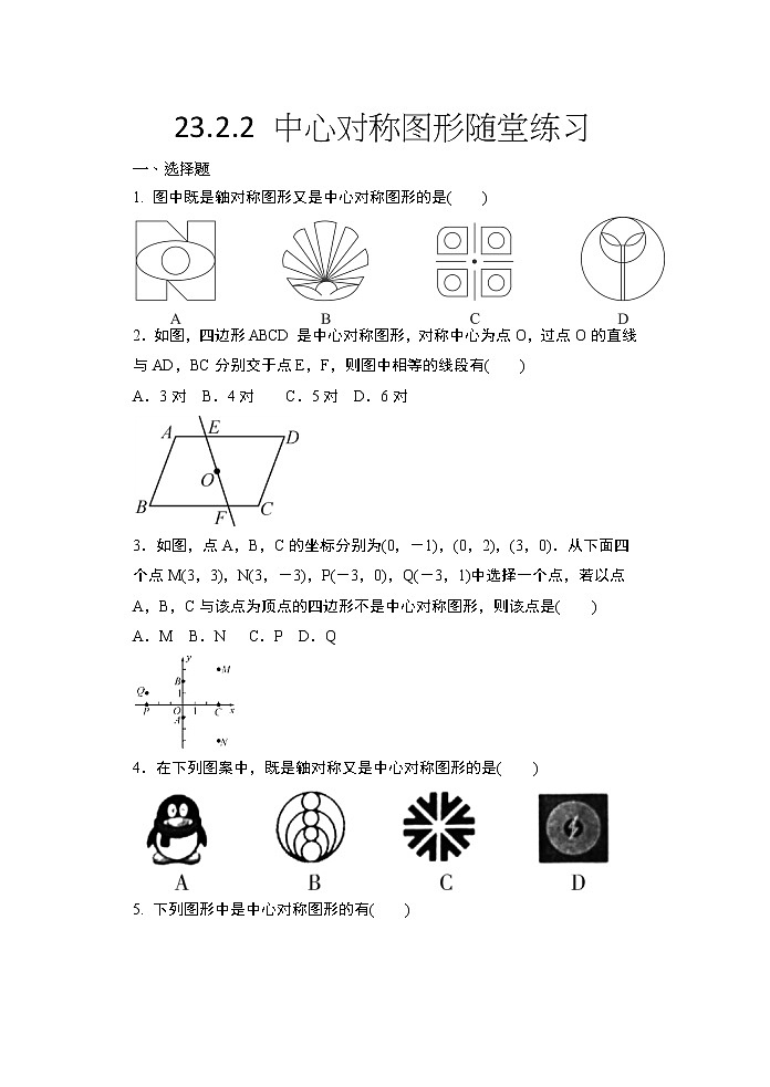 2020年秋人教版九年级数学上册随堂练——23.2.2 中心对称图形随堂练习01