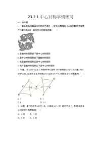 数学人教版23.2.1 中心对称同步达标检测题