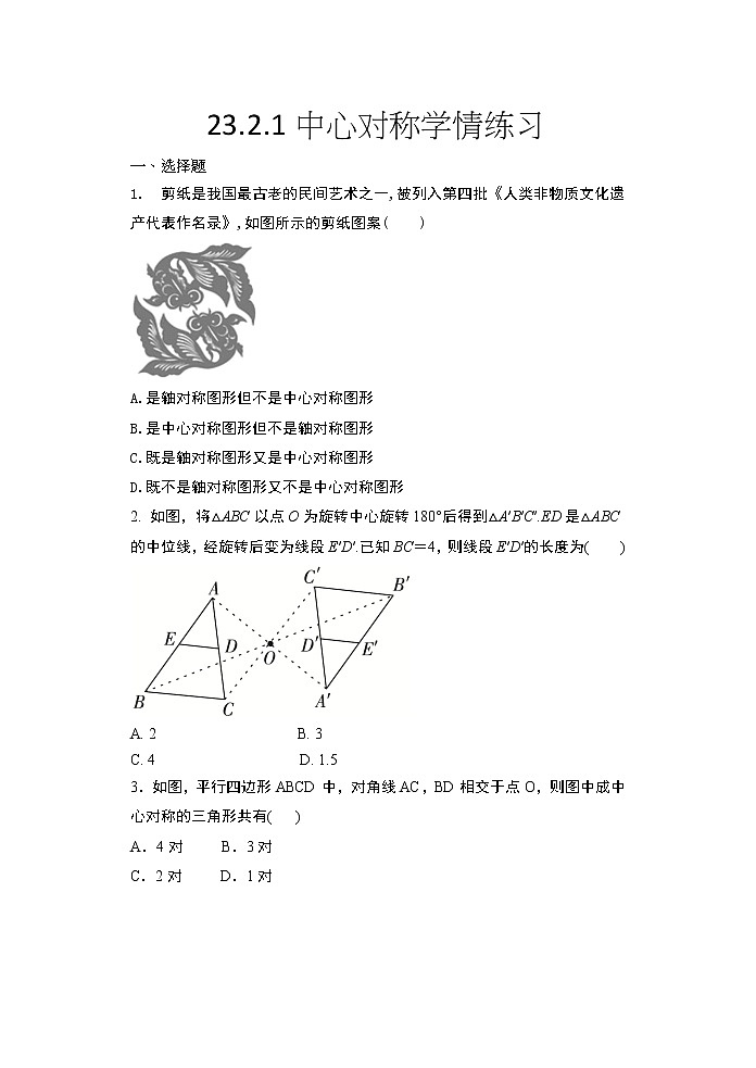 2020年秋人教版九年级数学上册随堂练23.2.1中心对称学情练习01